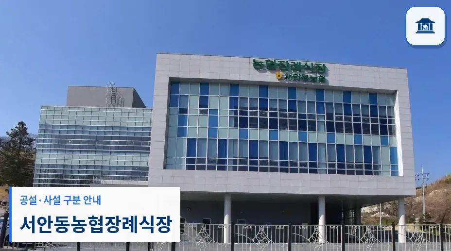 서안동농협장례식장 (사설) 등록 사진 1장