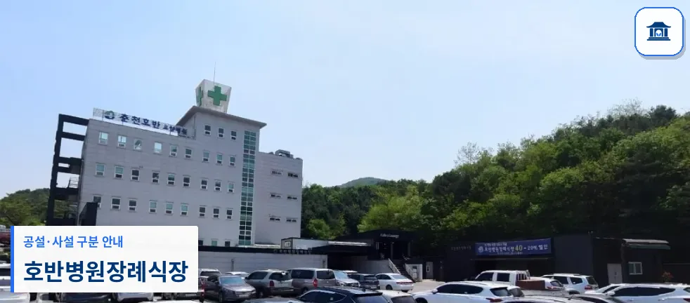 호반병원장례식장 (사설) 등록 사진 1장