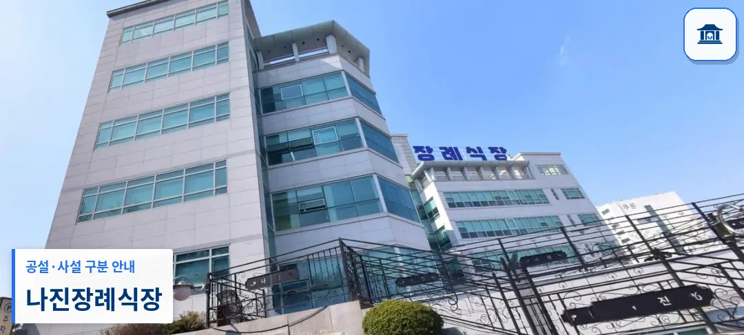 나진장례식장 (사설) 등록 사진 1장