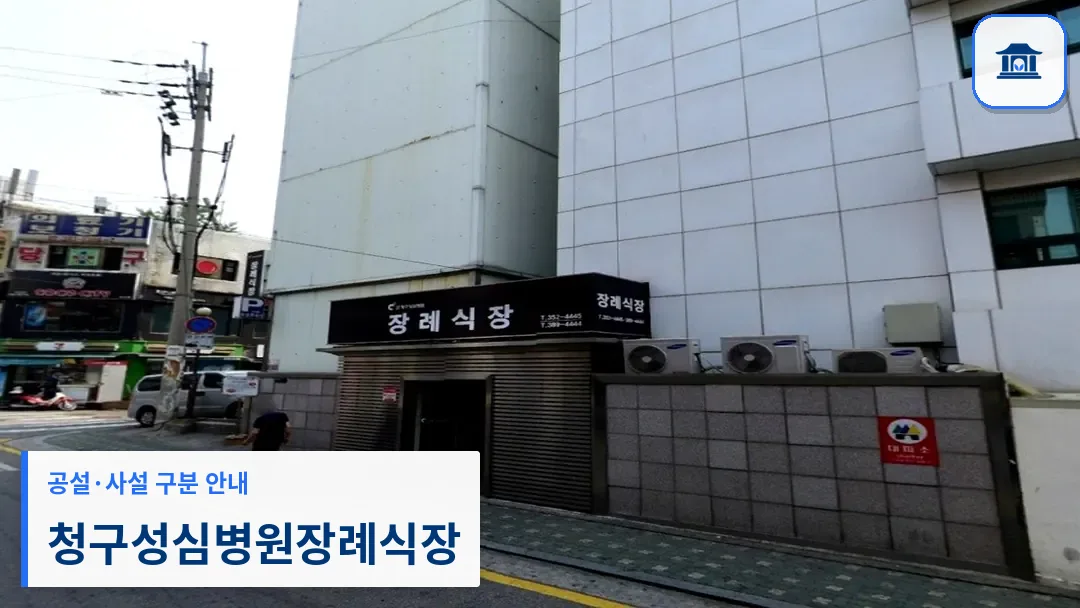 청구성심병원장례식장 (사설) 등록 사진 3장 중 1번