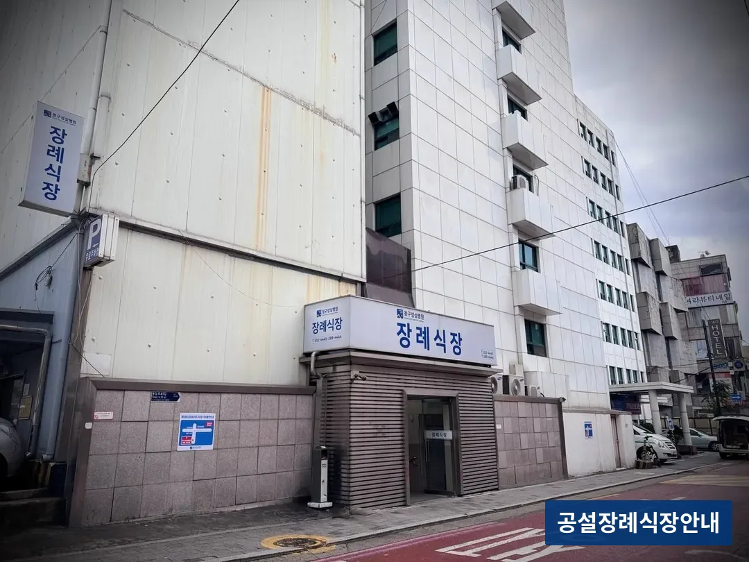 청구성심병원장례식장 (사설) 등록 사진 3장 중 2번