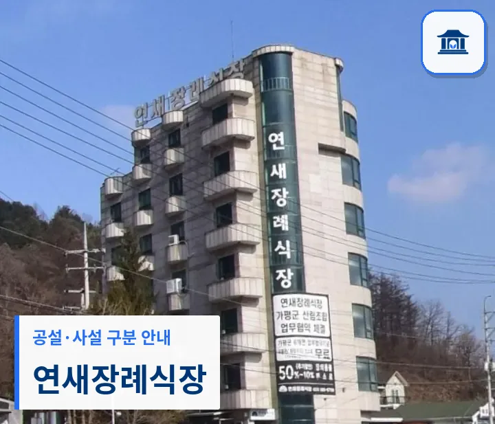 연새장례식장 (사설) 등록 사진 3장 중 1번
