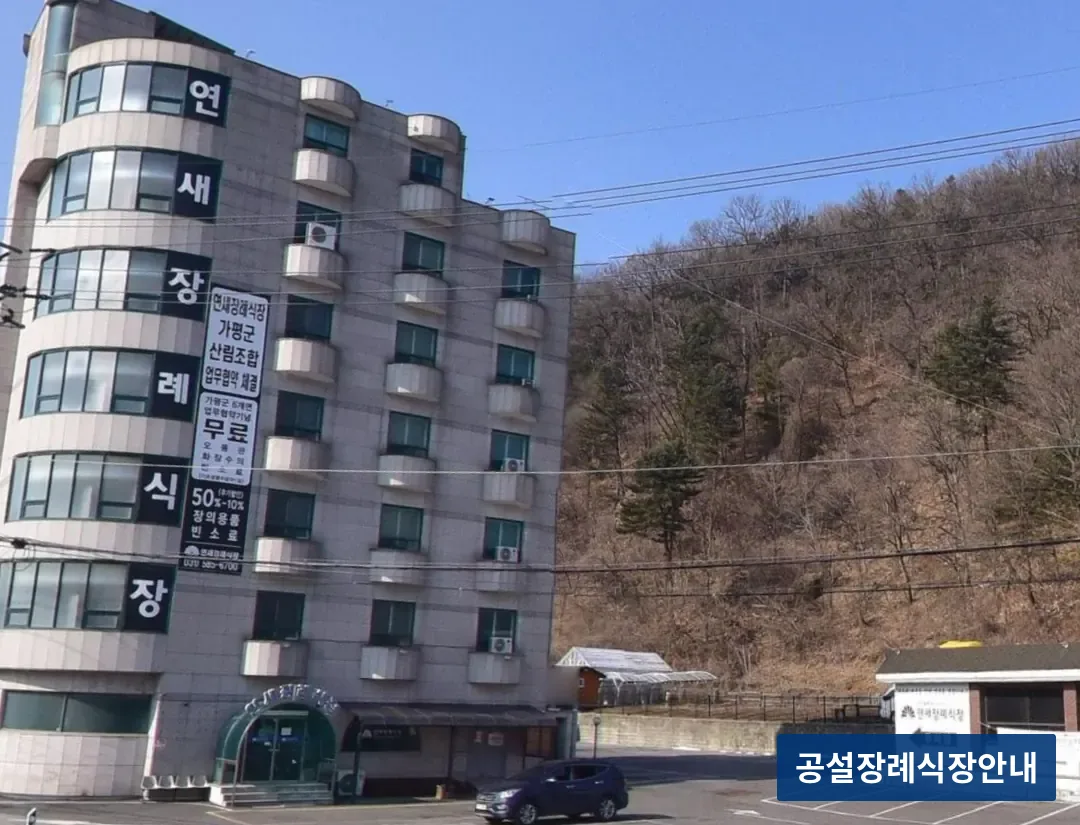 연새장례식장 (사설) 등록 사진 3장 중 2번
