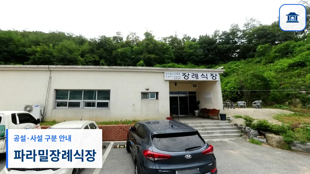 파라밀장례식장 (사설) 등록 사진 3장 중 1번