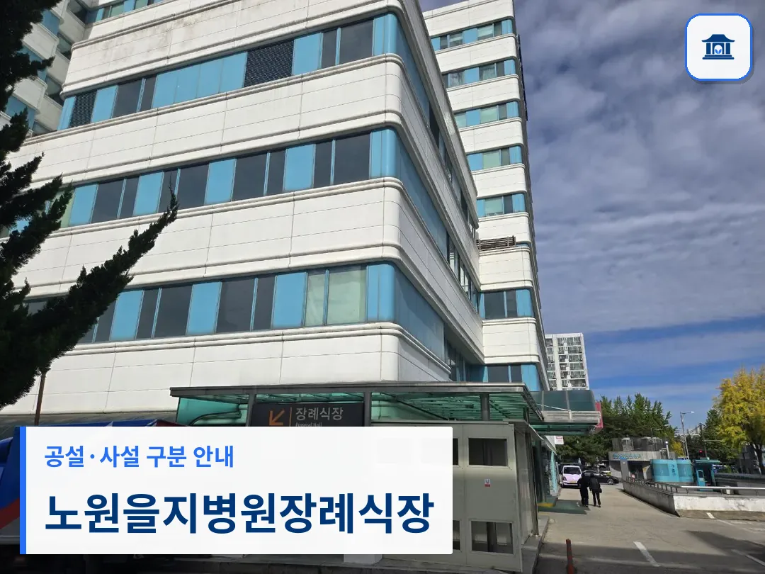 노원을지병원장례식장 (사설) 등록 사진 3장 중 1번