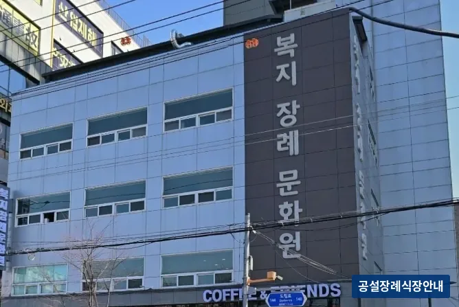 복지장례문화원 (사설) 등록 사진 3장 중 2번