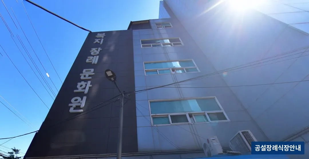 복지장례문화원 (사설) 등록 사진 3장 중 3번