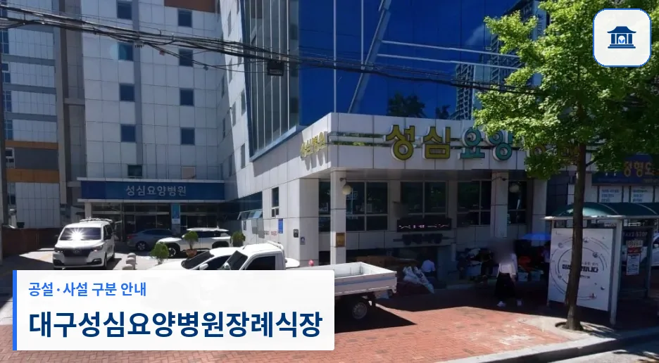 대구성심요양병원장례식장 (사설) 등록 사진 1장