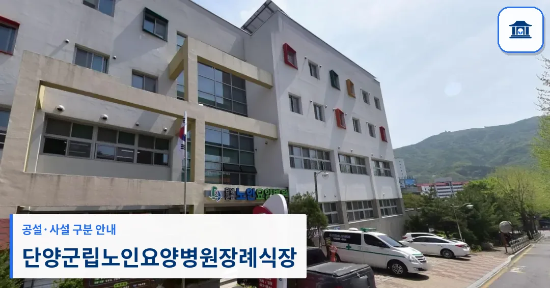 단양군립노인요양병원장례식장 (공설) 등록 사진 1장