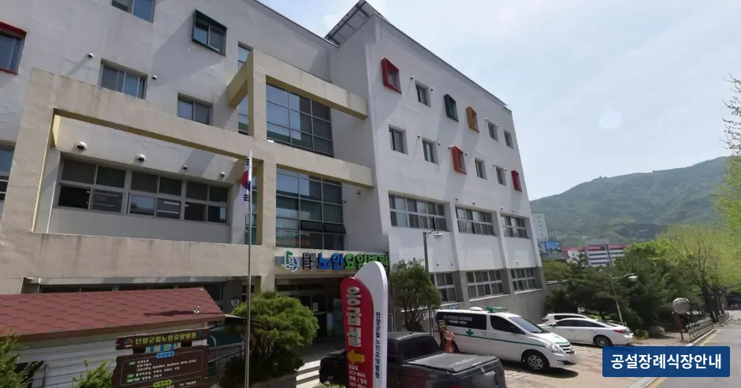 단양군립노인요양병원장례식장 (공설) 등록 사진 1장