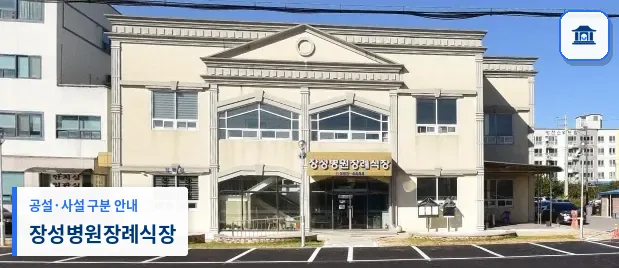 장성병원장례식장 (사설) 등록 사진 1장