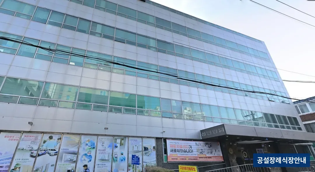 성민병원장례식장 (사설) 등록 사진 3장 중 2번