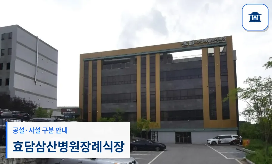효담삼산병원장례식장 (사설) 등록 사진 1장