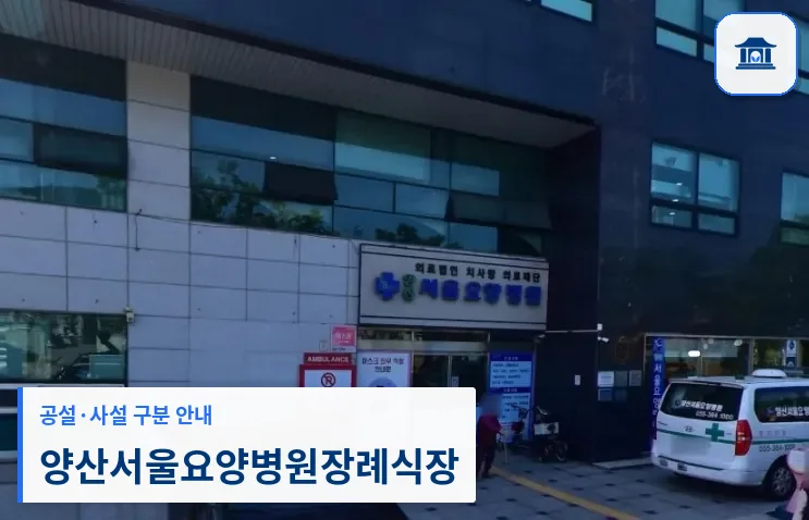 양산서울요양병원장례식장 (사설) 등록 사진 1장