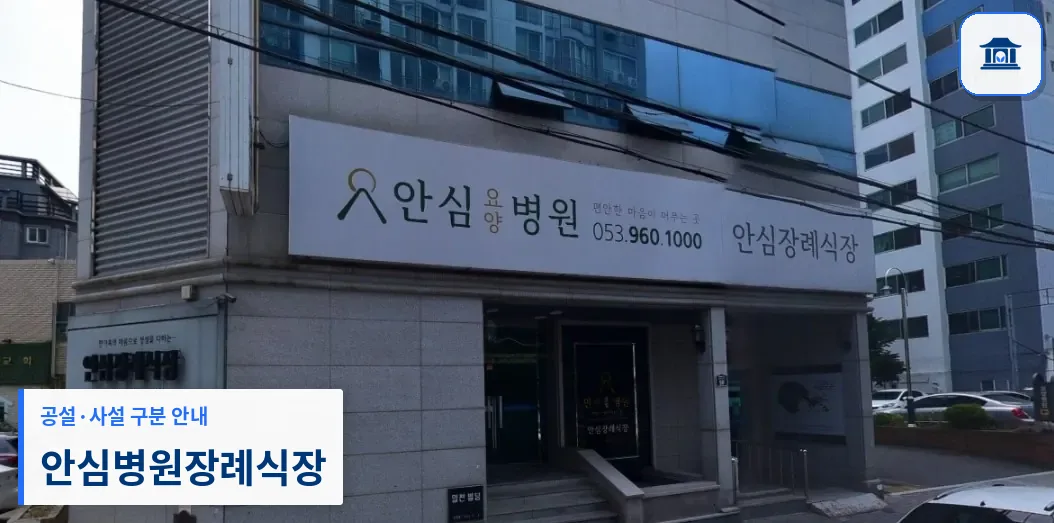 안심병원장례식장 (사설) 등록 사진 1장