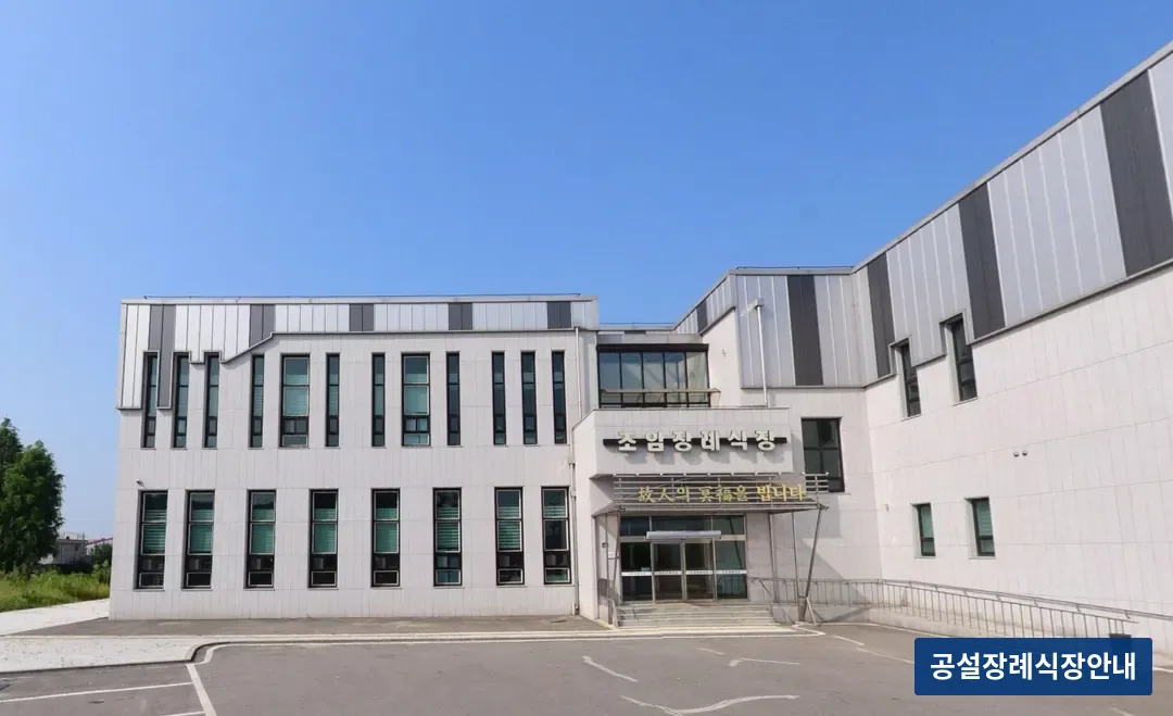 조암장례식장 (사설) 등록 사진 3장 중 2번
