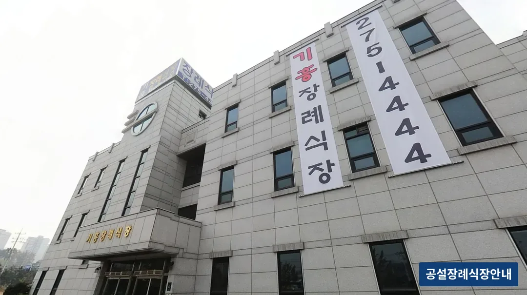 기흥장례식장 (사설) 등록 사진 3장 중 3번