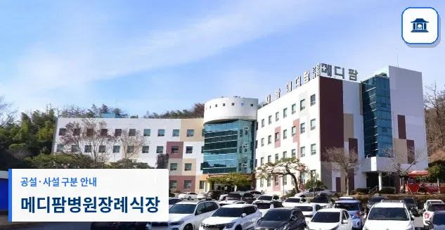 메디팜병원장례식장 (사설) 등록 사진 1장