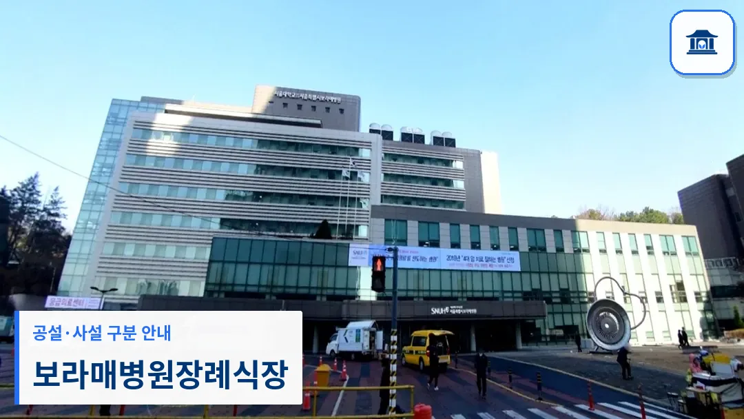 보라매병원장례식장 (공설) 등록 사진 3장 중 1번