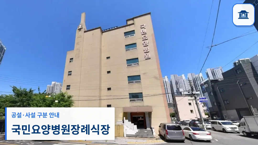 국민요양병원장례식장 (사설) 등록 사진 1장