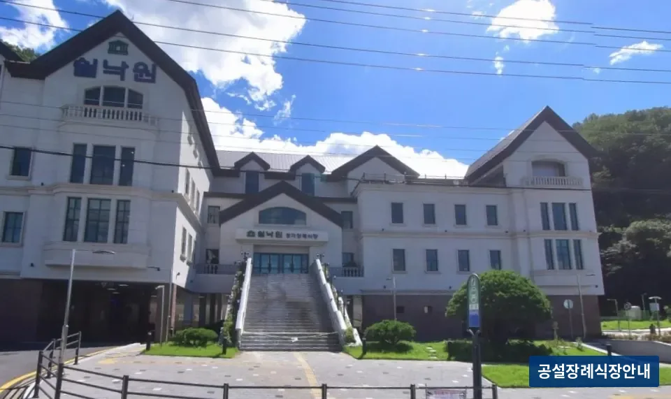 쉴낙원경기장례식장 (사설) 등록 사진 3장 중 2번