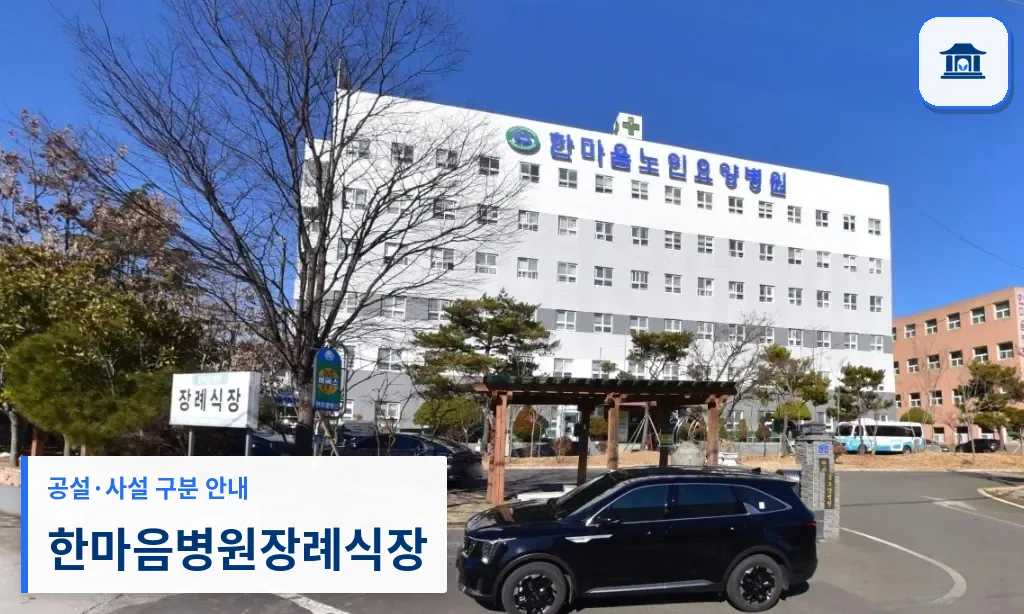한마음병원장례식장 (사설) 등록 사진 1장
