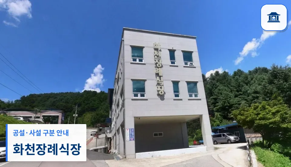 화천장례식장 (공설) 등록 사진 1장