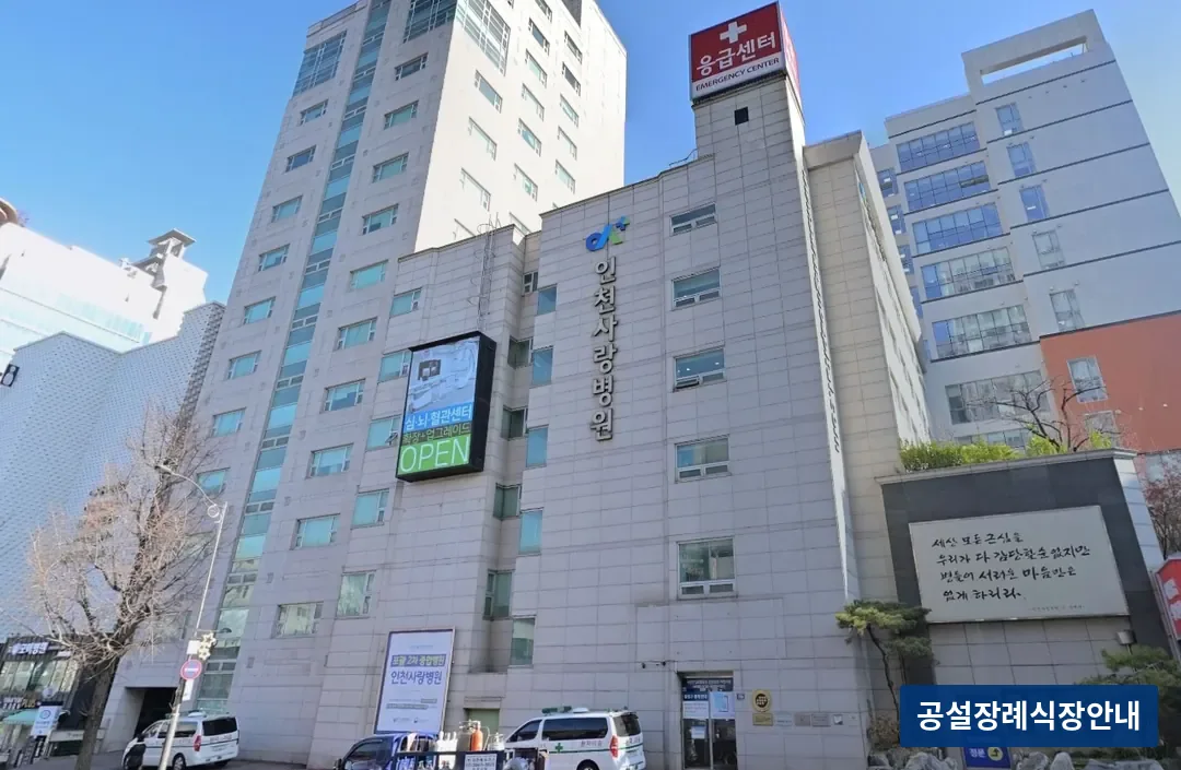 인천사랑병원장례식장 (사설) 등록 사진 3장 중 3번