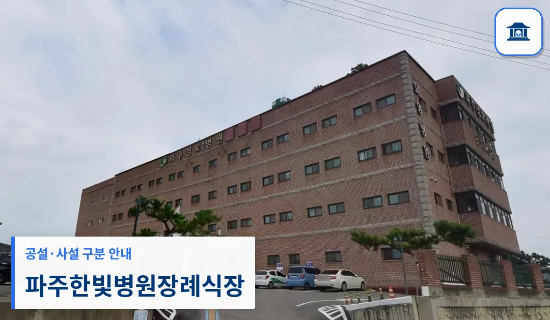 파주한빛병원장례식장 (사설) 등록 사진 3장 중 1번
