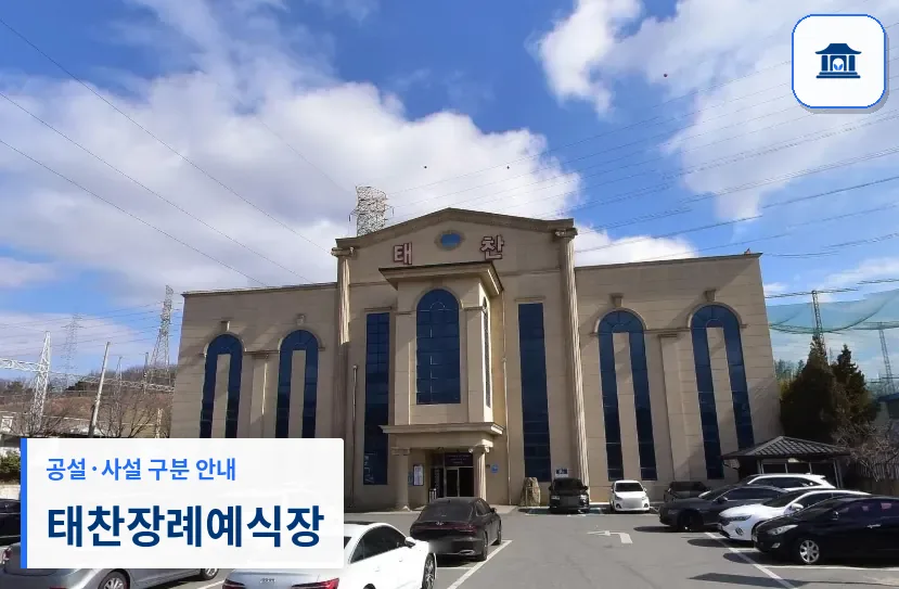 태찬장례예식장 (사설) 등록 사진 1장