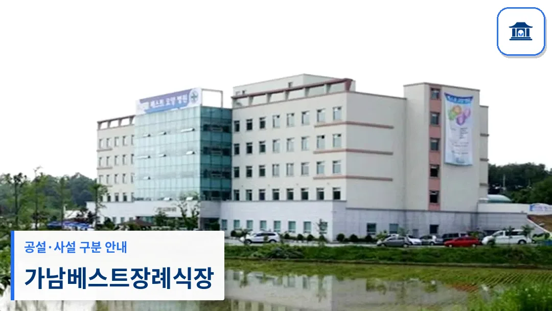 가남베스트장례식장 (사설) 등록 사진 3장 중 1번