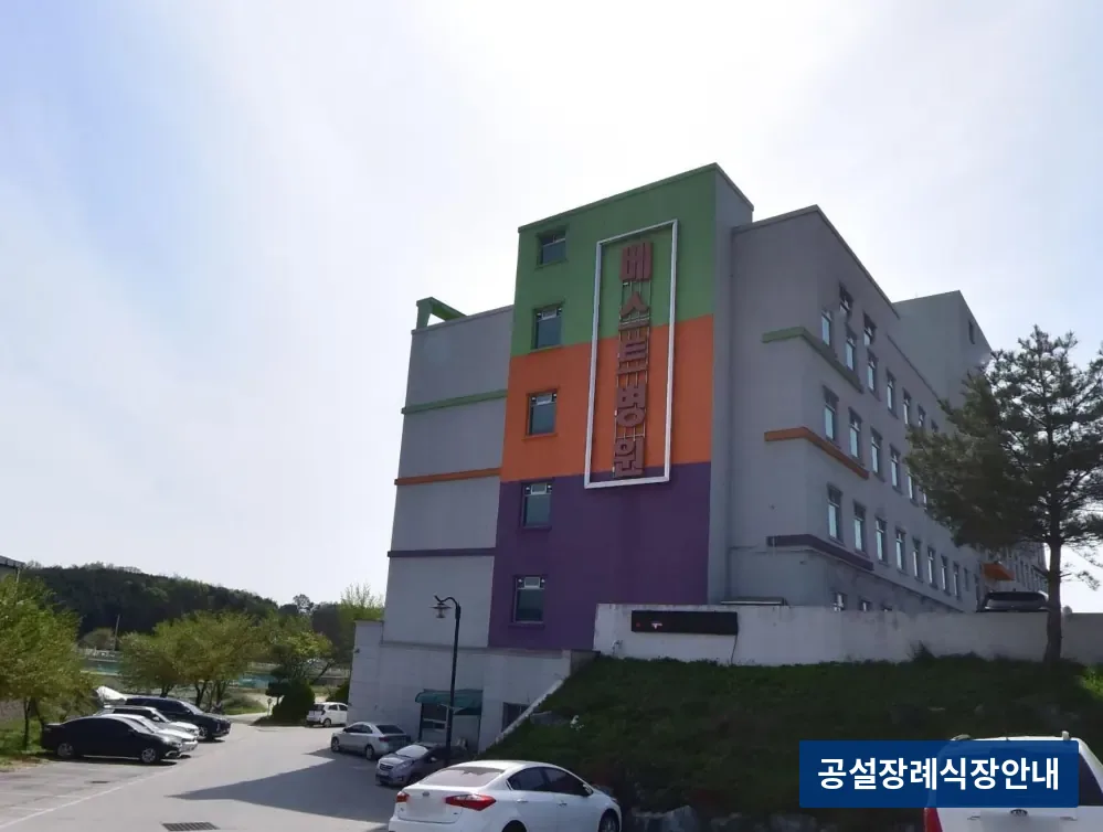 가남베스트장례식장 (사설) 등록 사진 3장 중 2번