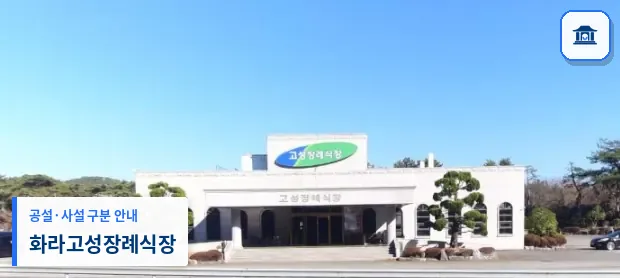화라고성장례식장 (사설) 등록 사진 1장