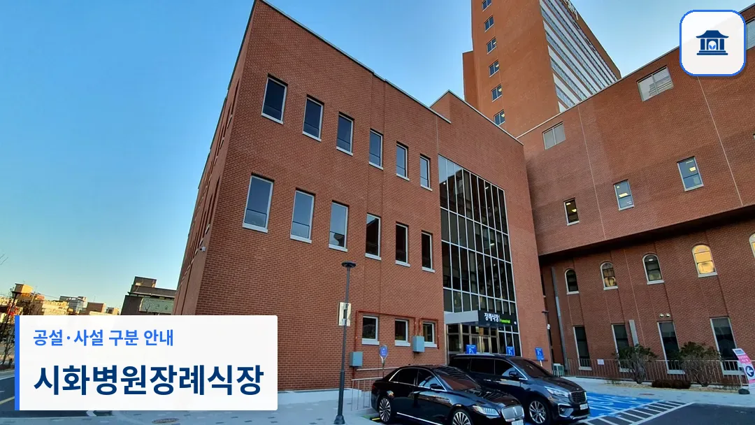 시화병원장례식장 (사설) 등록 사진 3장 중 1번