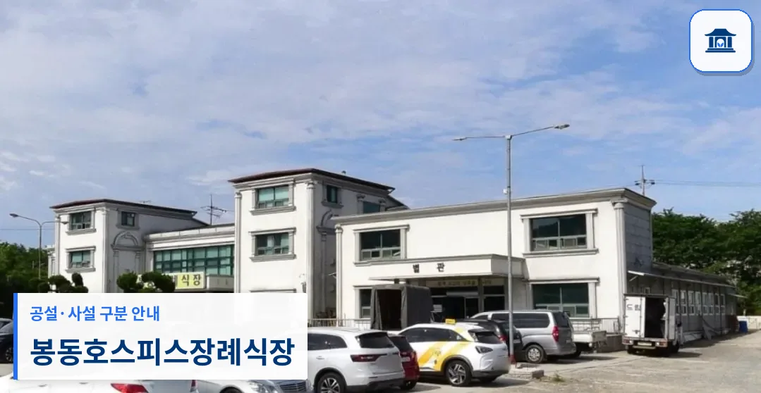 봉동호스피스장례식장 (사설) 등록 사진 1장