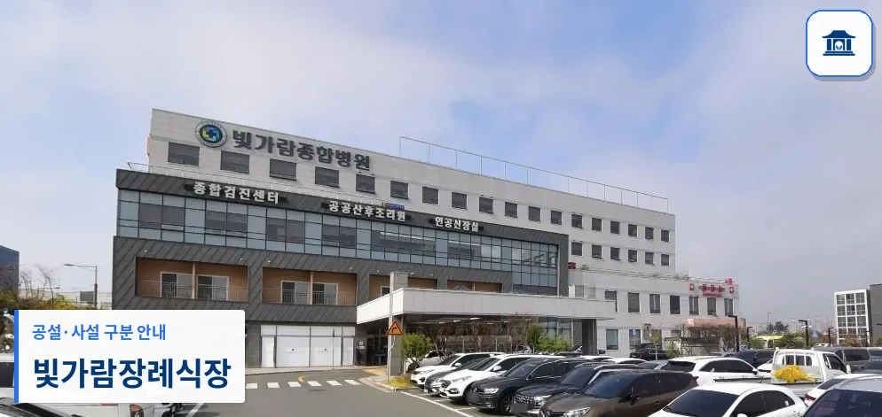 빛가람장례식장 (사설) 등록 사진 1장