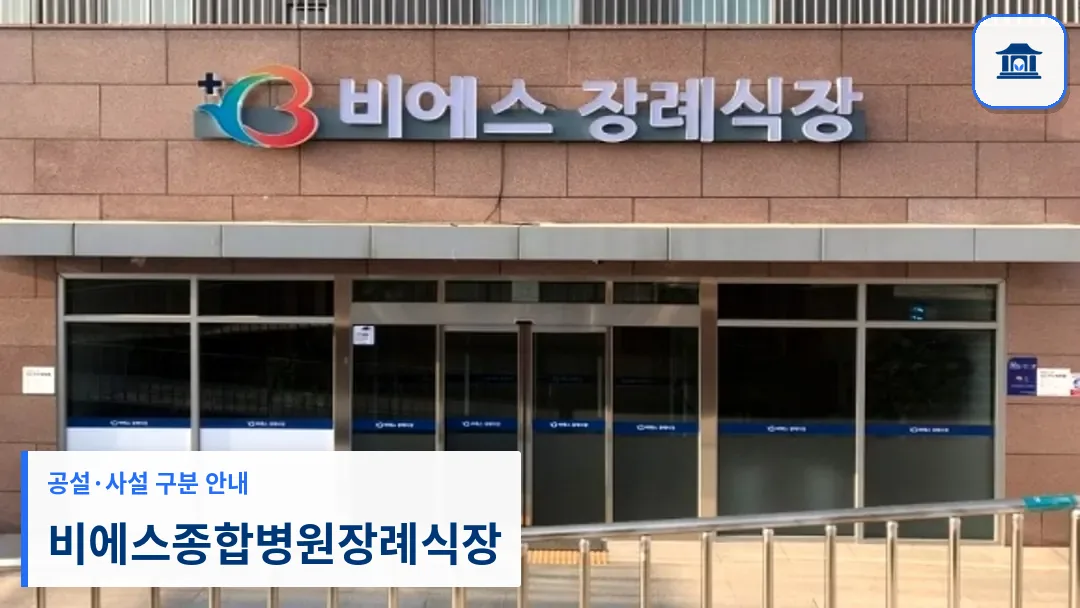 비에스종합병원장례식장 (사설) 등록 사진 3장 중 1번